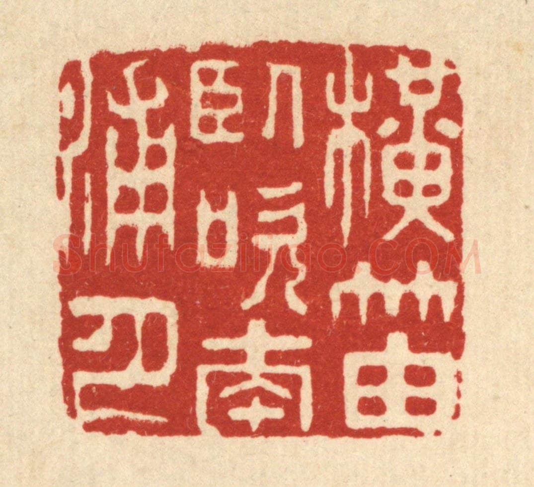 清 王顺曾篆 篆刻印章作品《横笛卧吹南浦月》