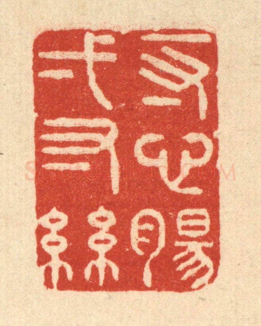 清 黄孝锡篆 篆刻印章作品《一寸心肠一寸丝》