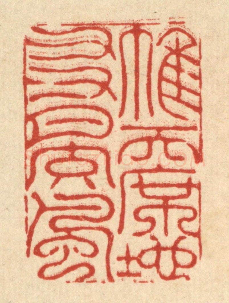 清 李德光篆 篆刻印章作品《帷天席地，友月交风》