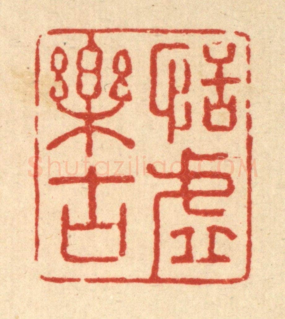 清 强行健篆 篆刻印章作品《恬虚乐古》
