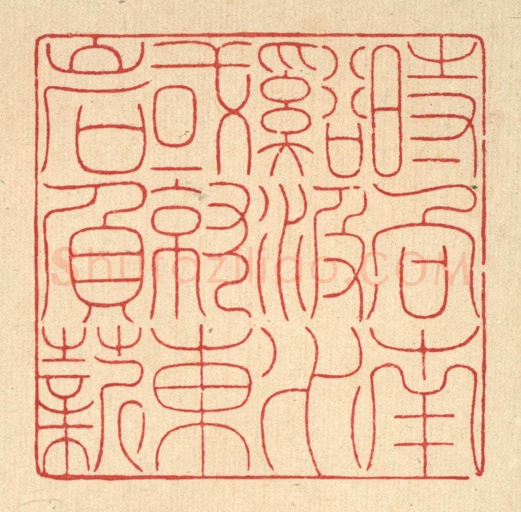 清 戴启伟篆 篆刻印章作品《时向南溪汲水，或就东岩负薪》