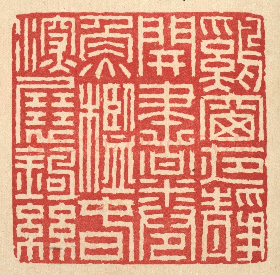 清 徐钰篆 篆刻印章作品《鸡窗夜静开书卷，鱼槛春深展钓丝》