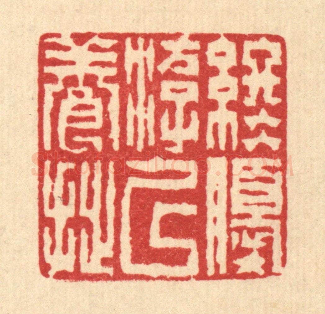 清 陈錬篆 篆刻印章作品《终优游以养拙》