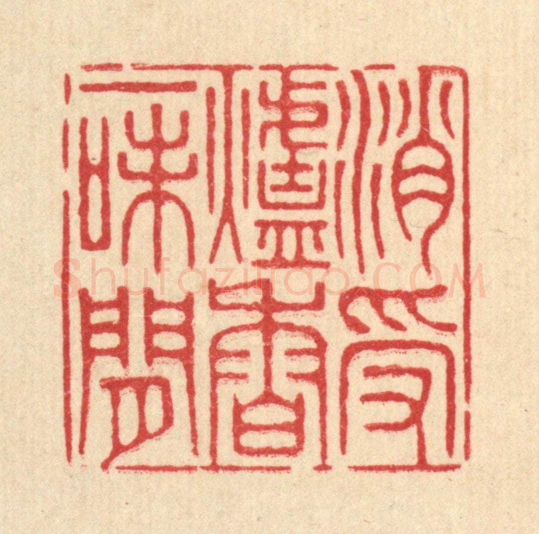 清 王柱亭篆 篆刻印章作品《消受炉香一味闲》