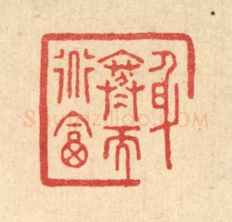 清 沈凤篆 篆刻印章作品《身寒而道富》