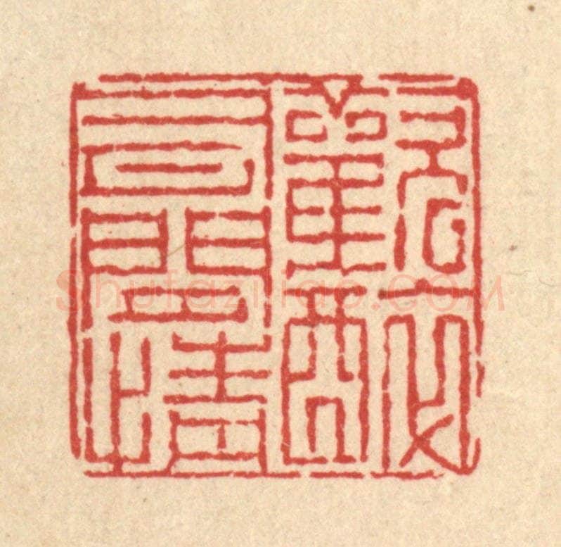清 陈錬篆 篆刻印章作品《欢醉有闲情》