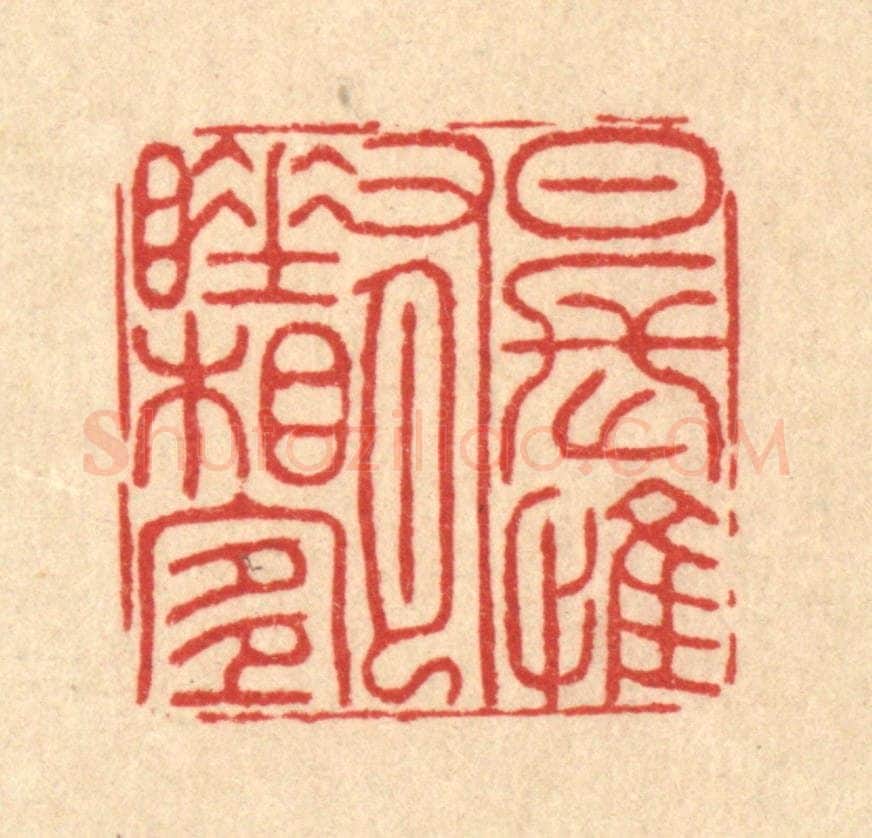 清 李德光篆 篆刻印章作品《日长惟有睡相宜》