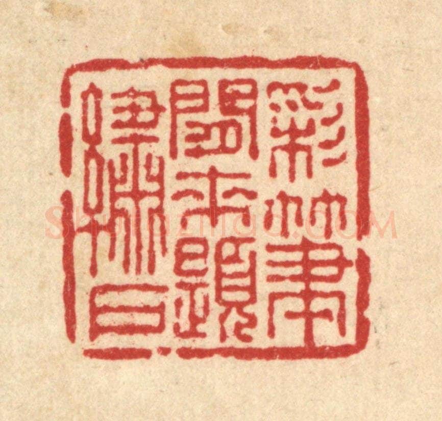 清 吴士杰篆 篆刻印章作品《彩笔闲来题绣户》