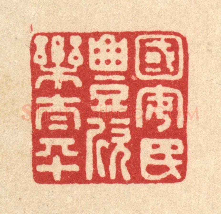 清 张锡珪篆 篆刻印章作品《国安民丰欣乐太平》