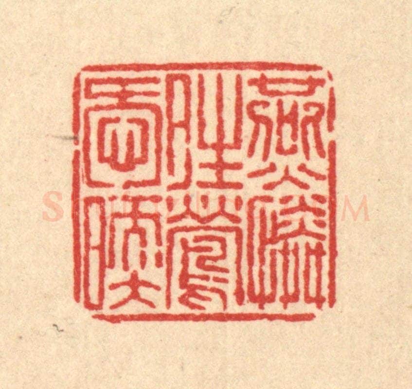 清 畲成篆 篆刻印章作品《燕怜晴莺唤暖》