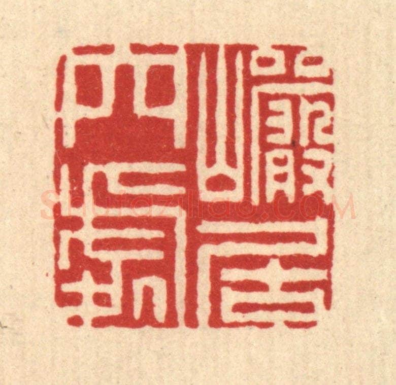 清 闵贞篆 篆刻印章作品《巌居穴处》