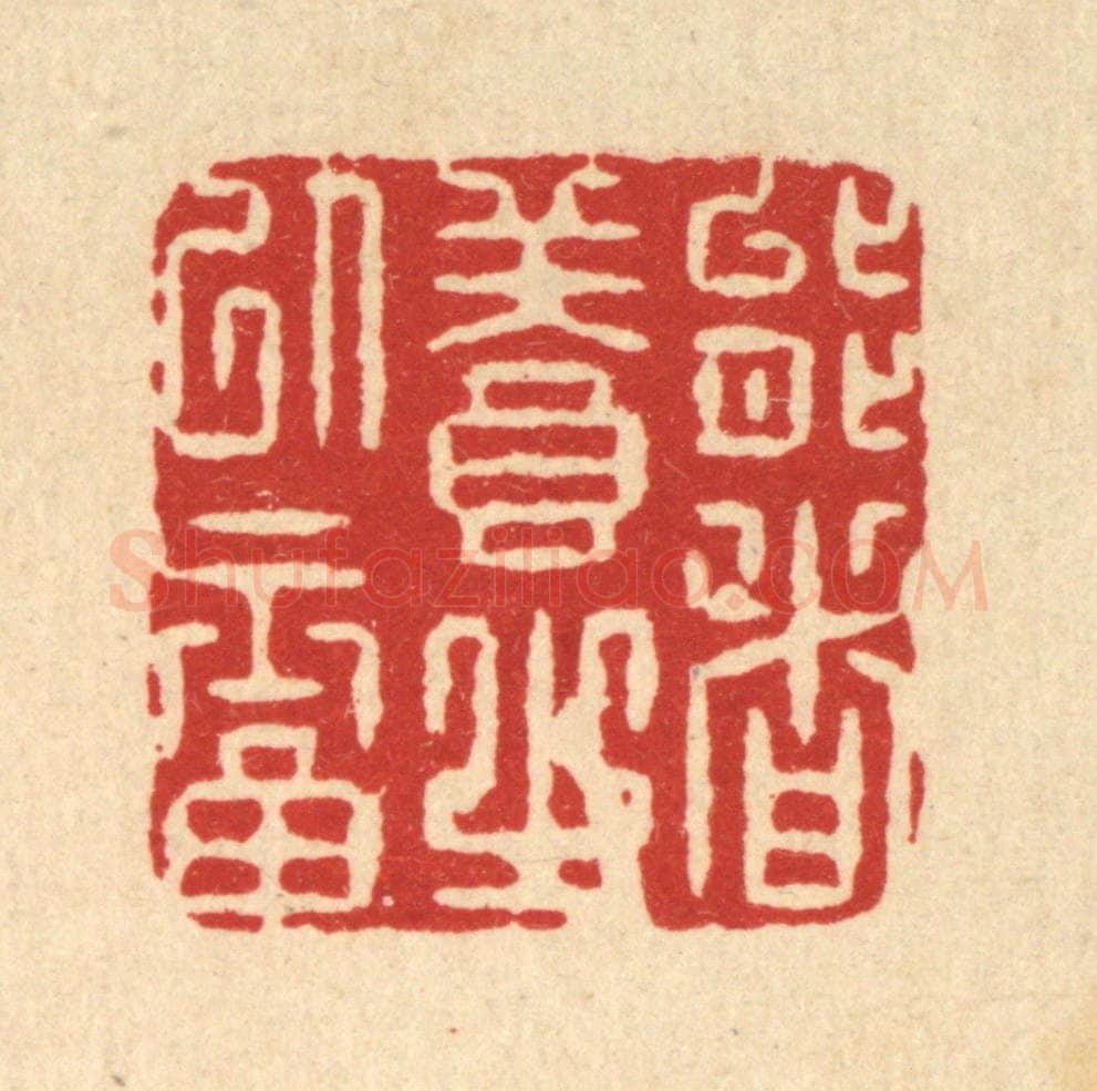 清 周整篆 篆刻印章作品《能者养之以福》