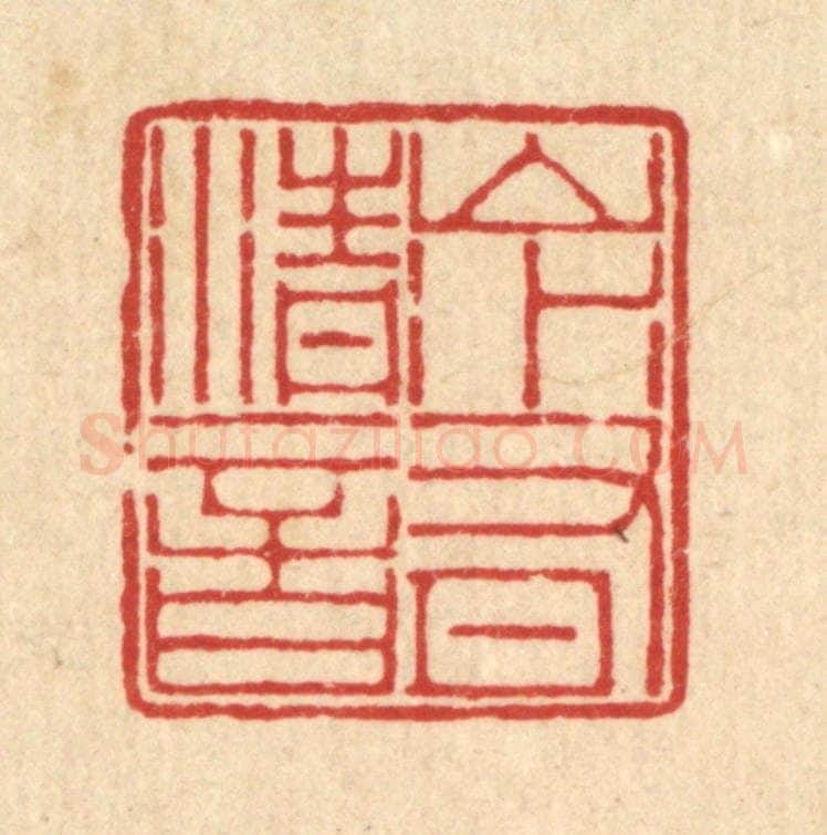 清 周芬篆 篆刻印章作品《山水有清音》