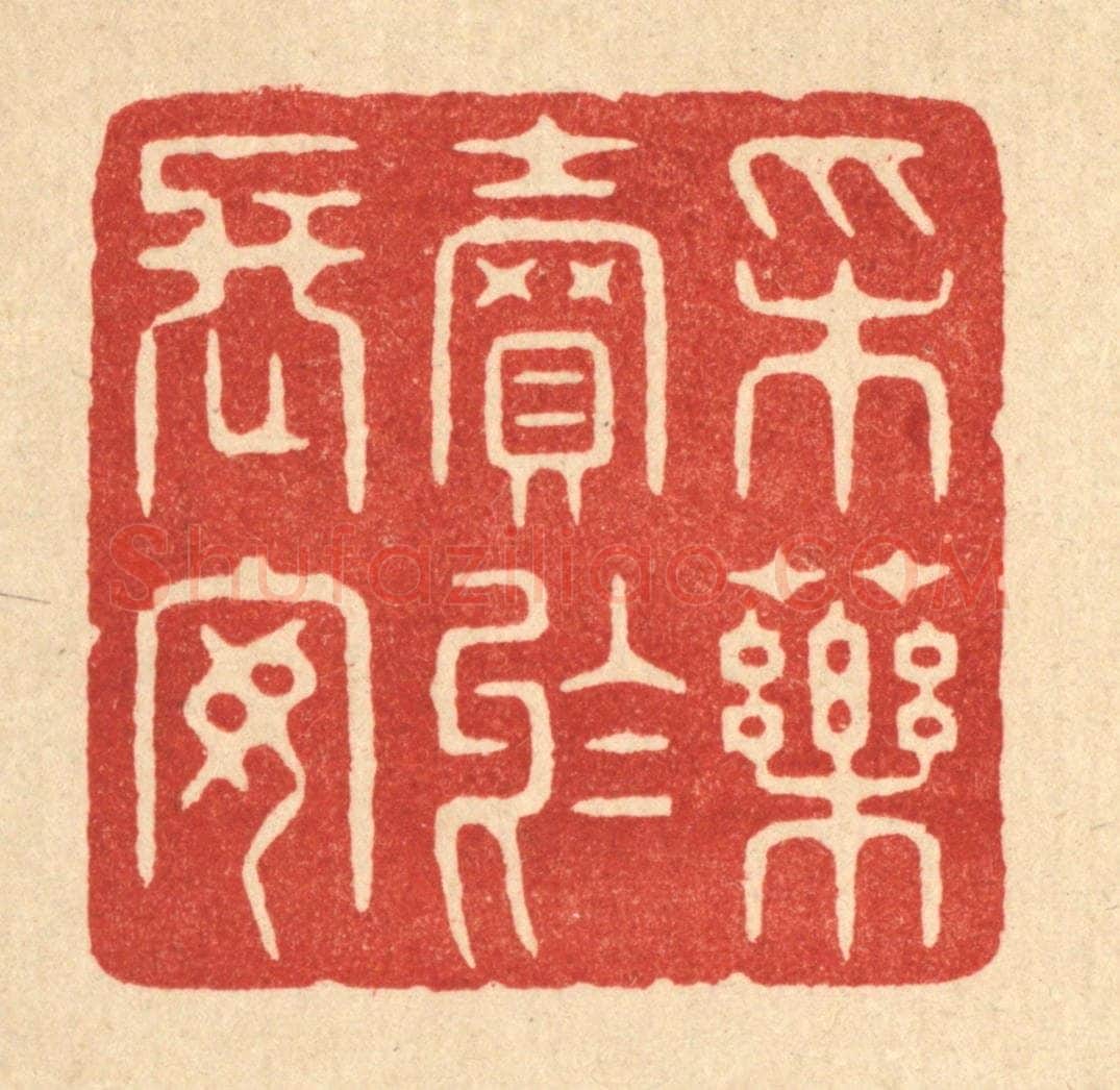 清 周整篆 篆刻印章作品《采药卖于长安》
