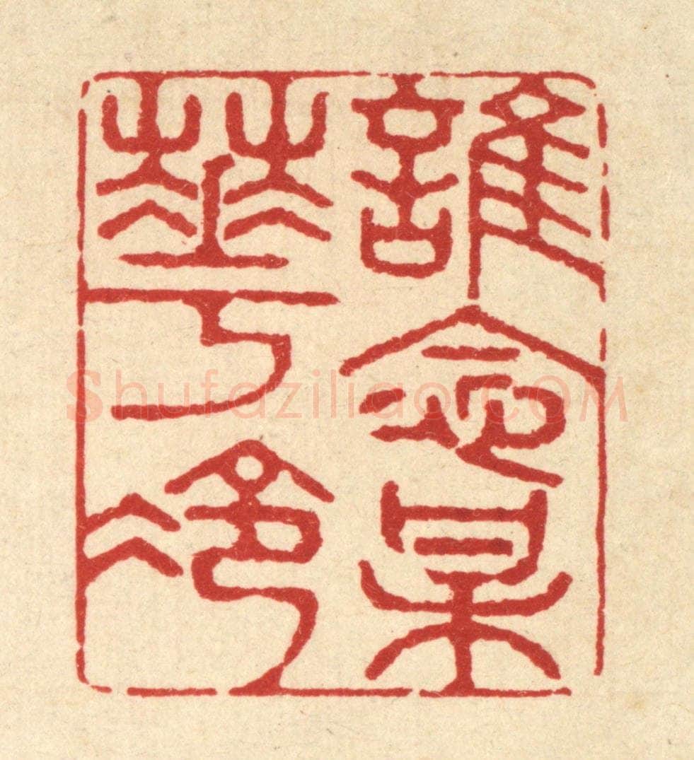清 金镠篆 篆刻印章作品《谁念梅花冷》
