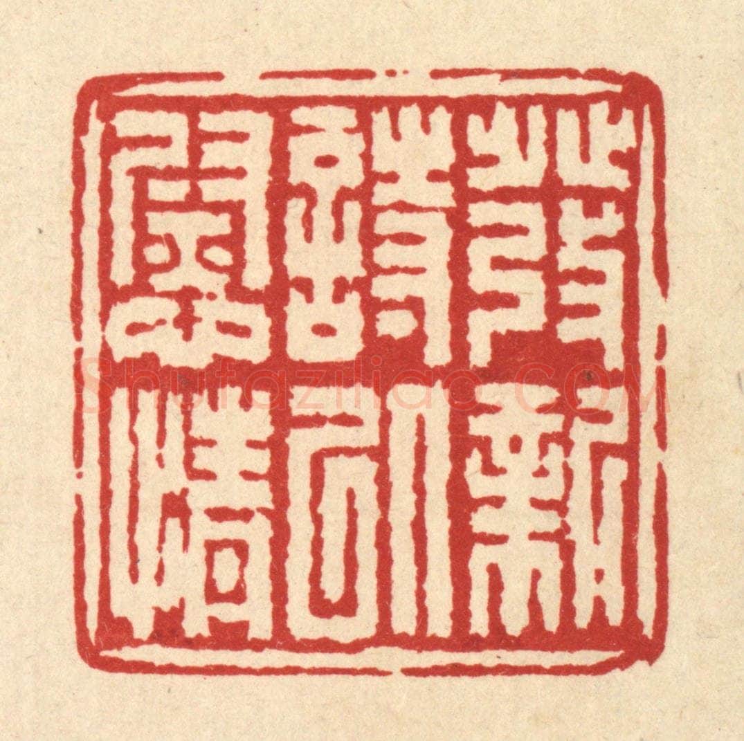清 吴士杰篆 篆刻印章作品《发新诗以慰情》