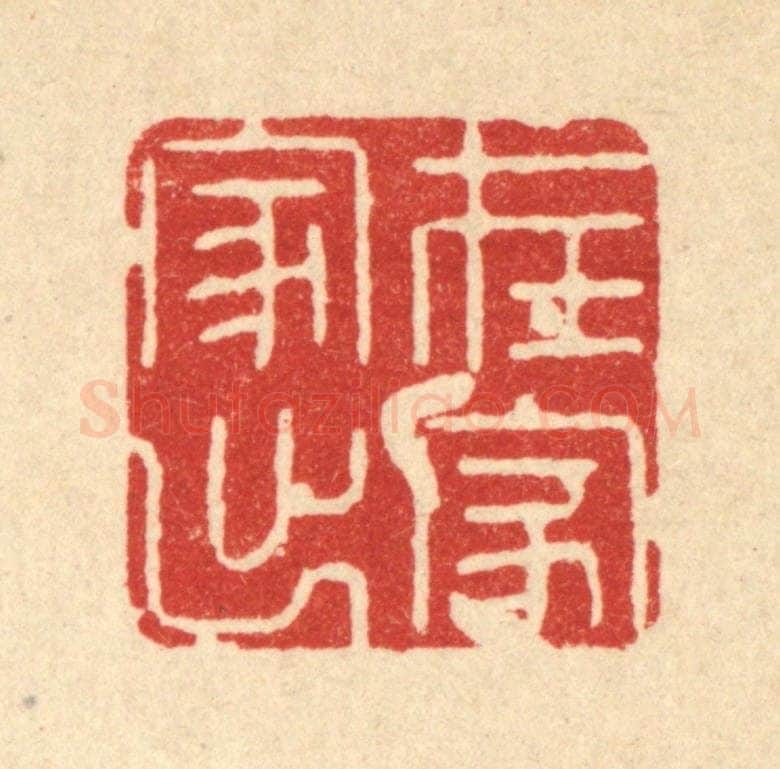 清 姜文炳篆 篆刻印章作品《在家出家》