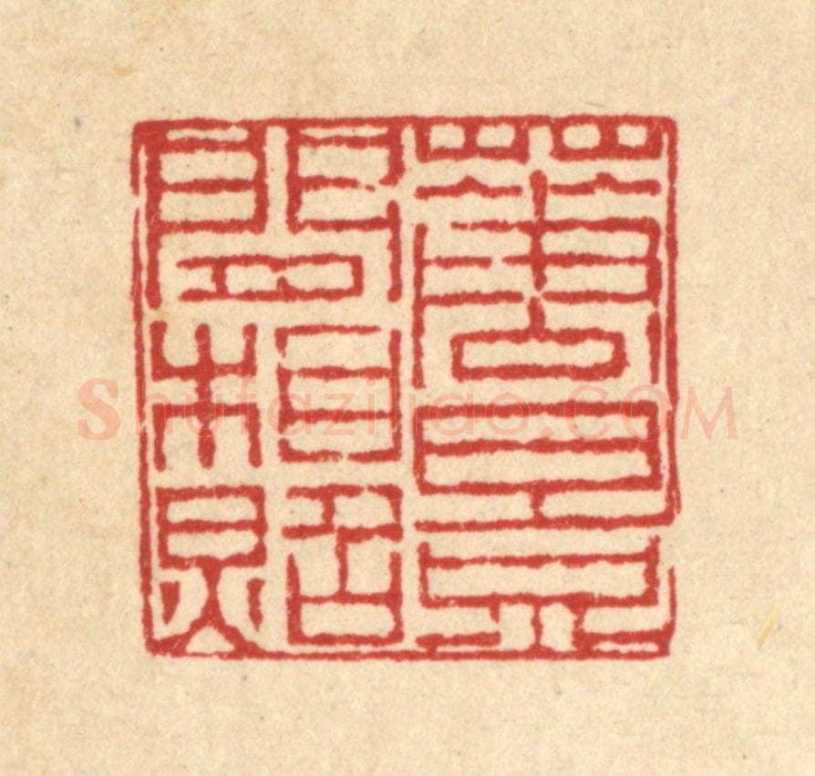 清 陈錬篆 篆刻印章作品《花影闲相照》