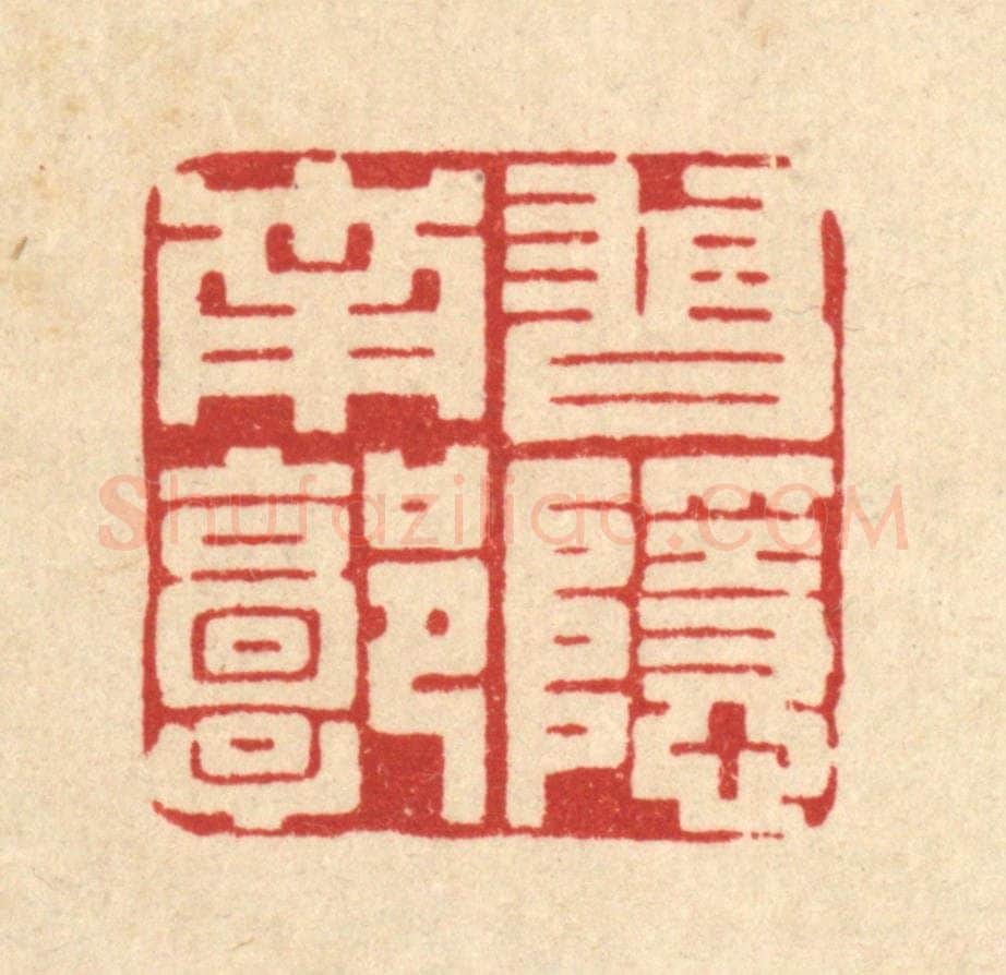 清 王柱亭篆 篆刻印章作品《习隐南郭》