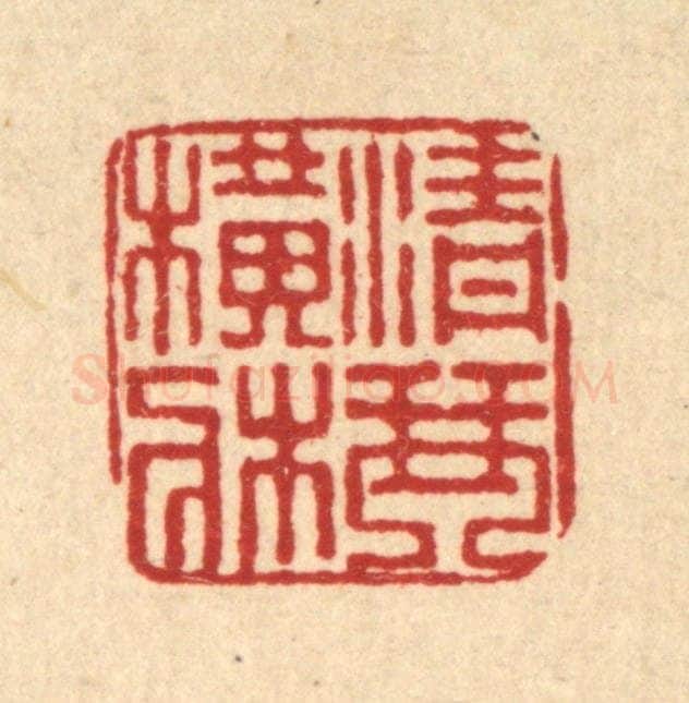 清 董洵篆 篆刻印章作品《青琴横床》
