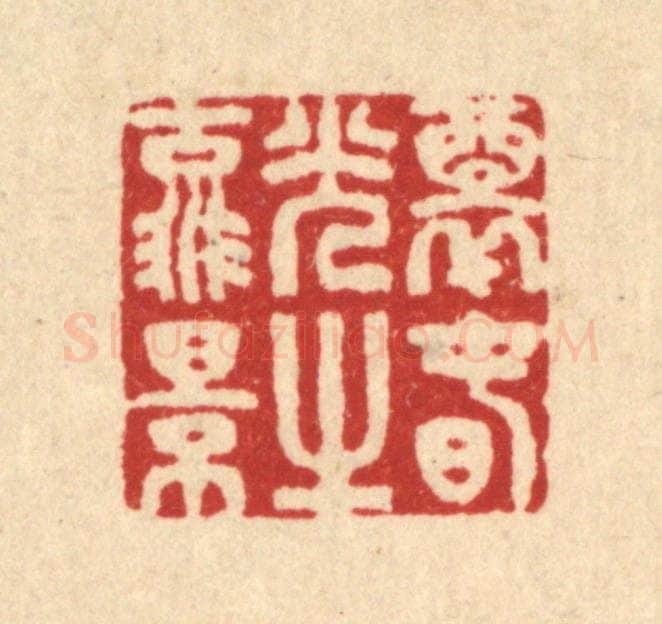 清 汪启淑辑 篆刻印章作品《醉春光之流景》