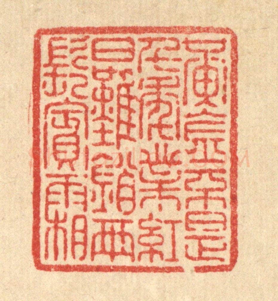清 李淑贞篆 篆刻印章作品《黄金不是千年业，红日难销两鬓霜》