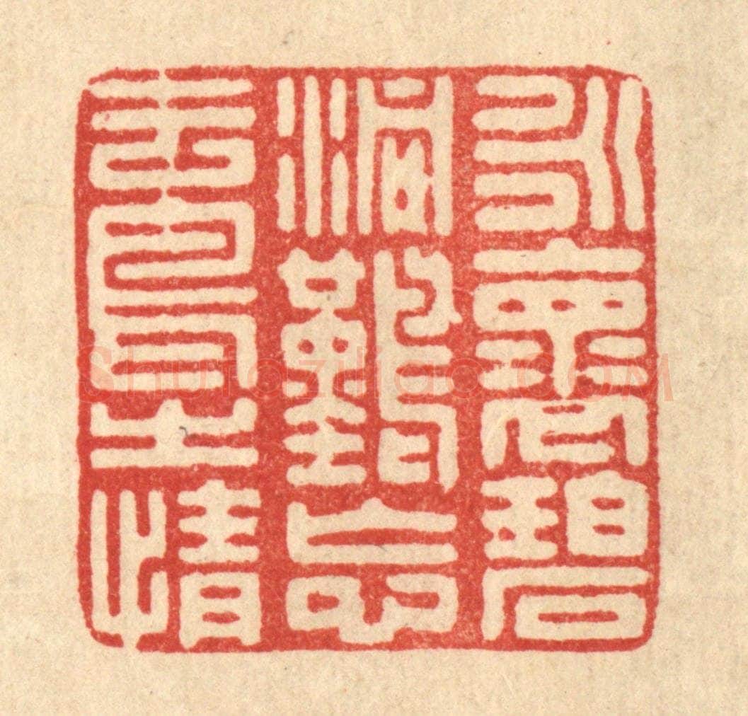 清 朱长泰篆 篆刻印章作品《永怀碧洞，难忘云鸟之情》