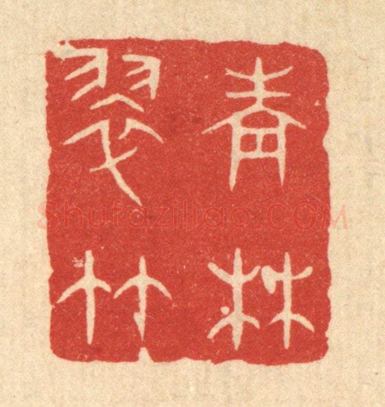 清 陈浩篆 篆刻印章作品《青林翠竹》