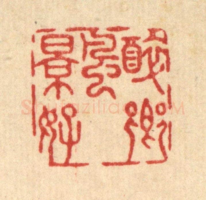 清 沈璞含篆 篆刻印章作品《醉乡风景好》