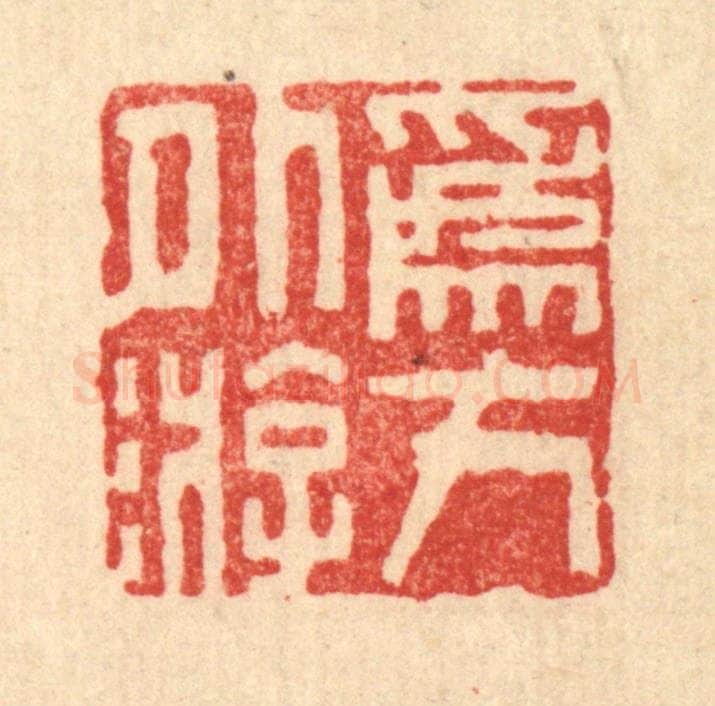 清 周芬篆 篆刻印章作品《为方外游》
