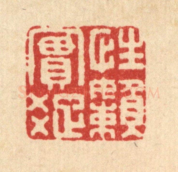 清 方成培篆 篆刻印章作品《性实疎懒》