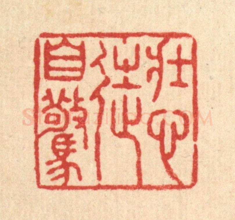 清 张锡珪篆 篆刻印章作品《壮心徒自惊》