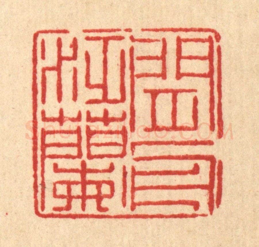 清 徐鼎篆 篆刻印章作品《闲泛兰舟》
