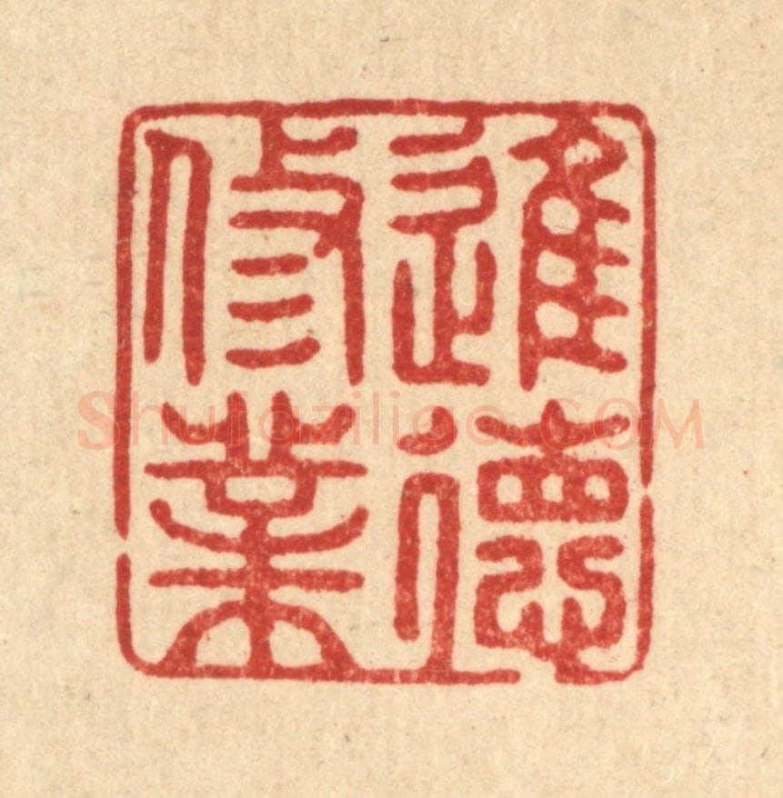 清 张梓篆 篆刻印章作品《进德修业》