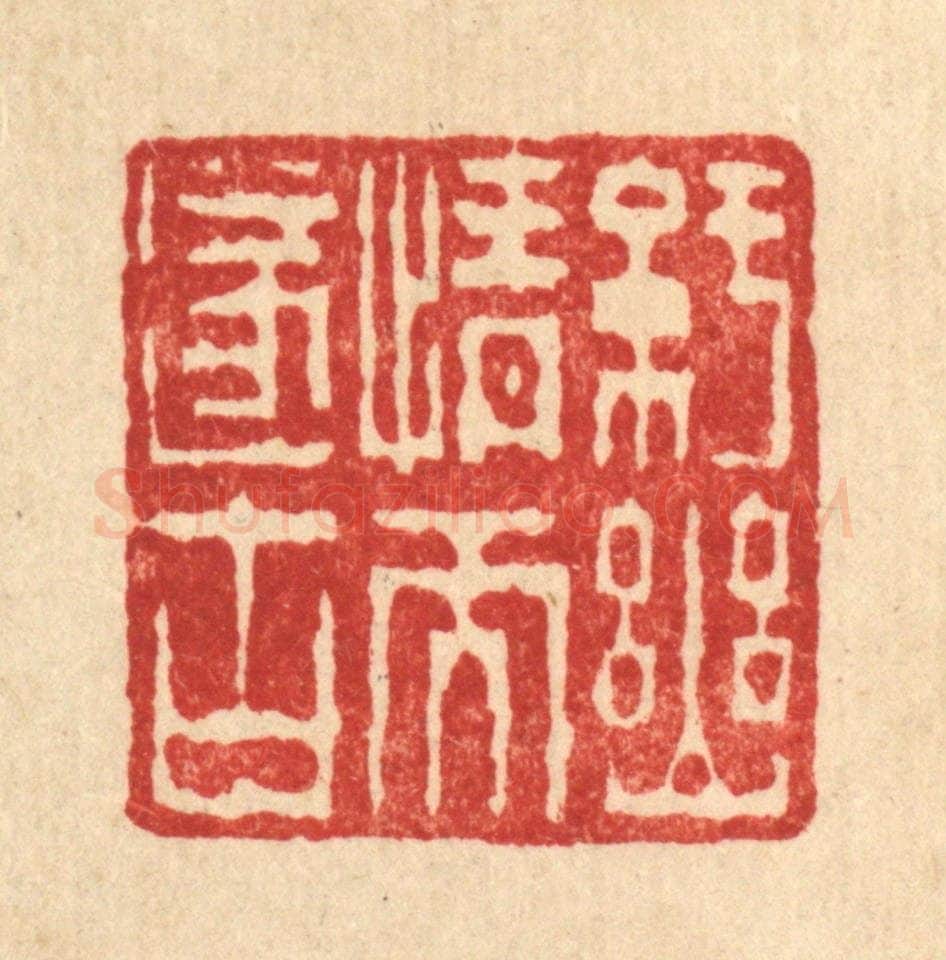 清 陈錬篆 篆刻印章作品《纡幽情而遂古》