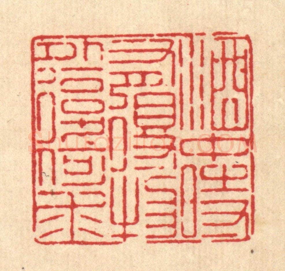 清 徐鼎篆 篆刻印章作品《酒中时有得，物外复何求》