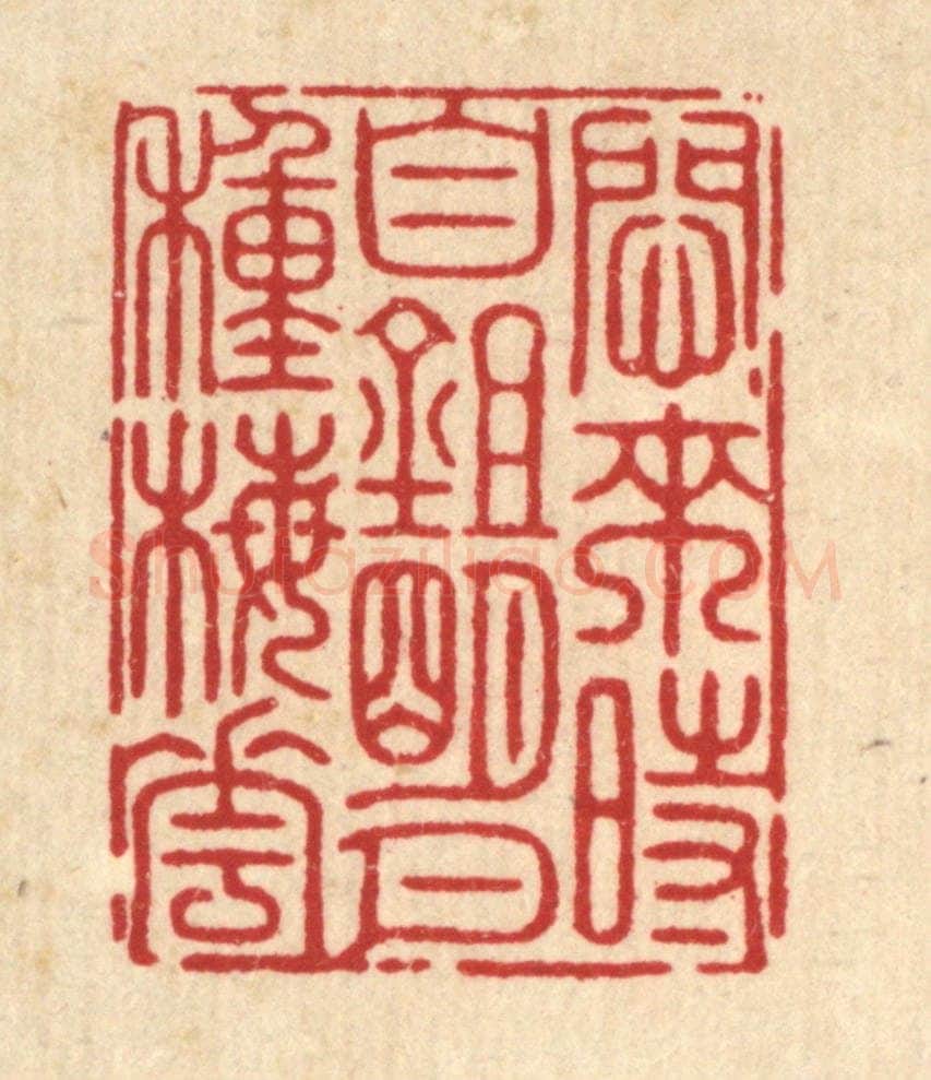 清 周芬篆 篆刻印章作品《闷来时自锄明月种梅花》