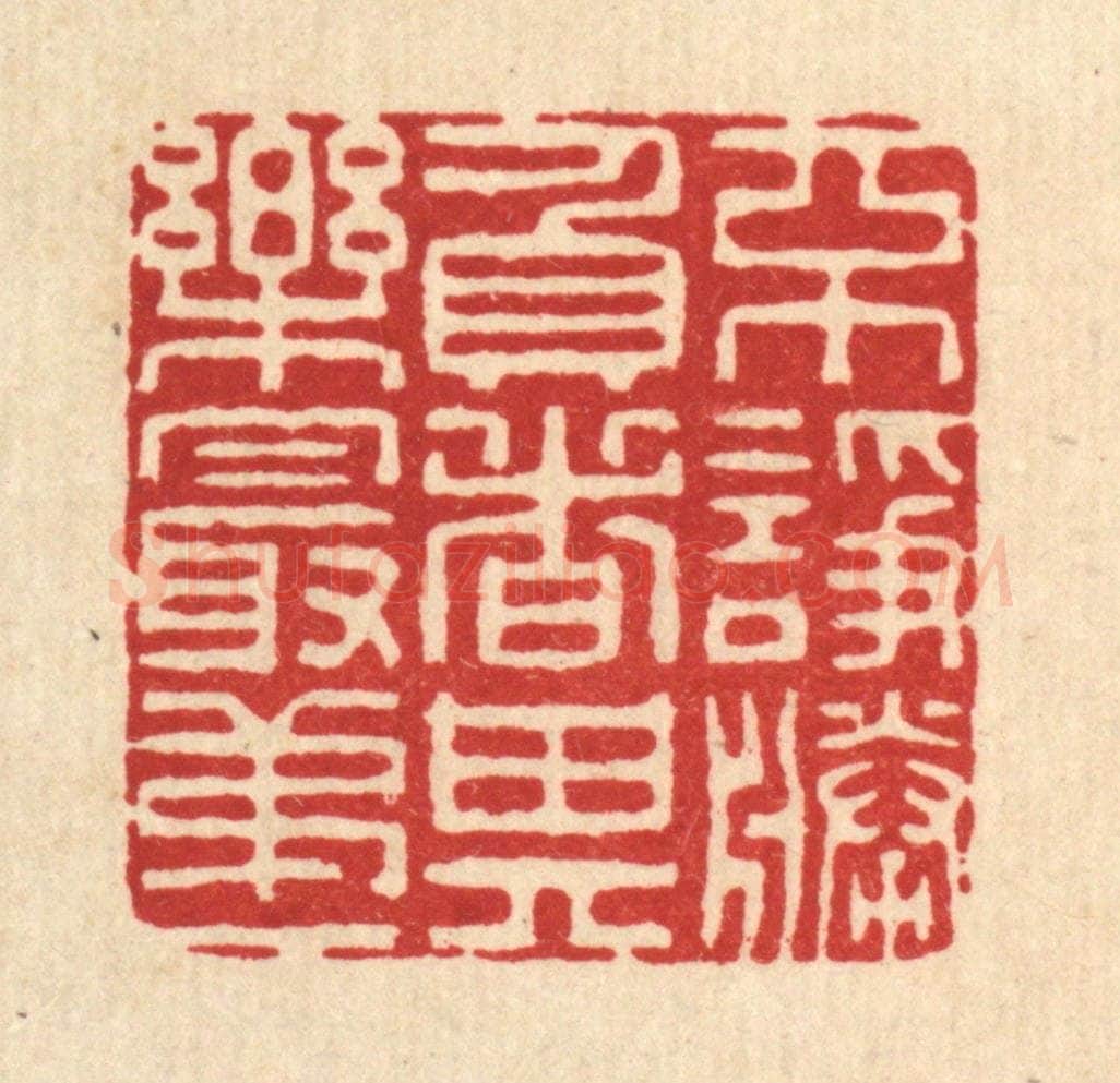 清 李德光篆 篆刻印章作品《不诤胜负者,其乐最第一》
