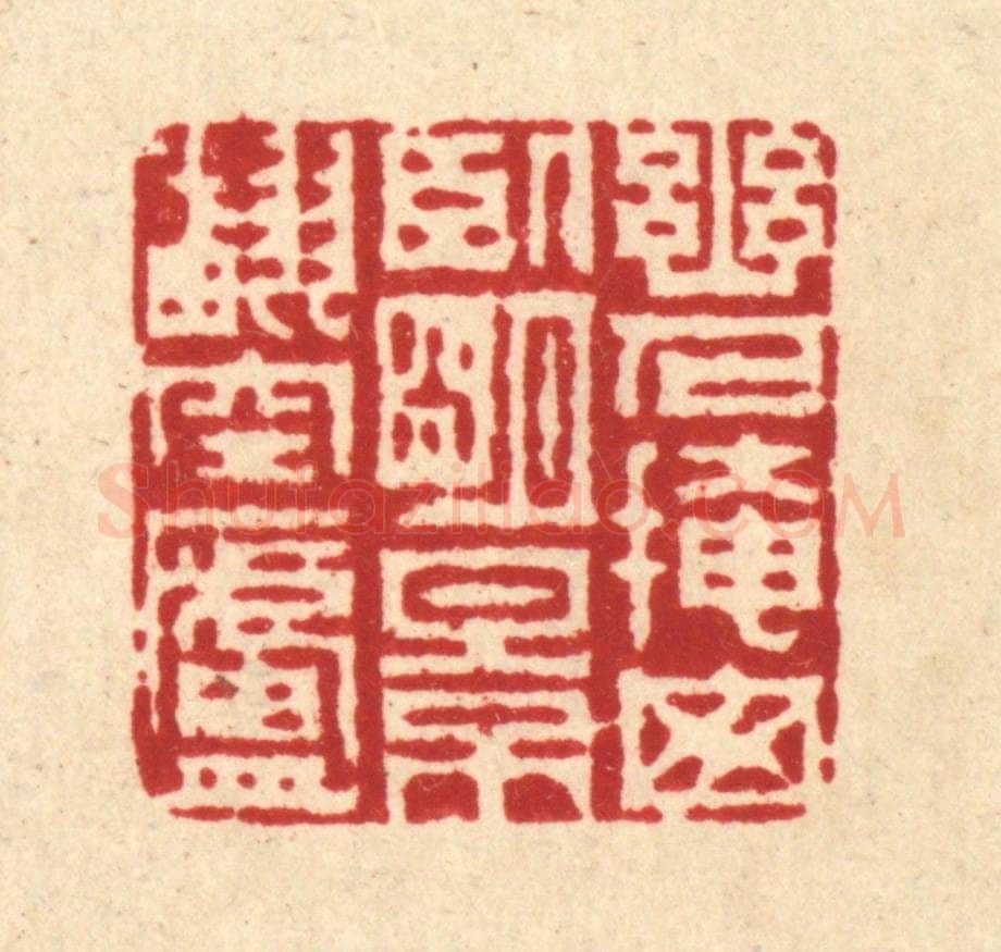 清 周芬篆 篆刻印章作品《幽人掩窗卧,明景翻空庐》