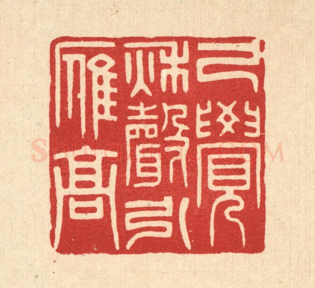 清 花榜篆 篆刻印章作品《已觉秋声引雁高》