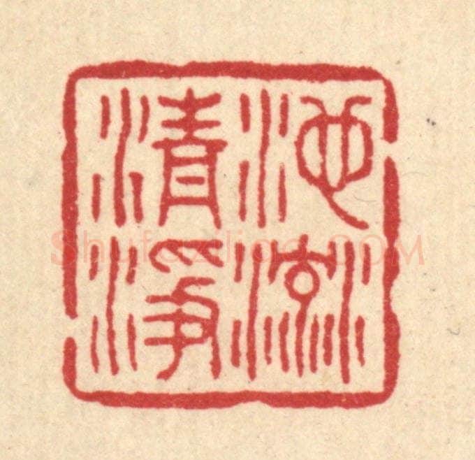 清 高翔篆 篆刻印章作品《池流清净》