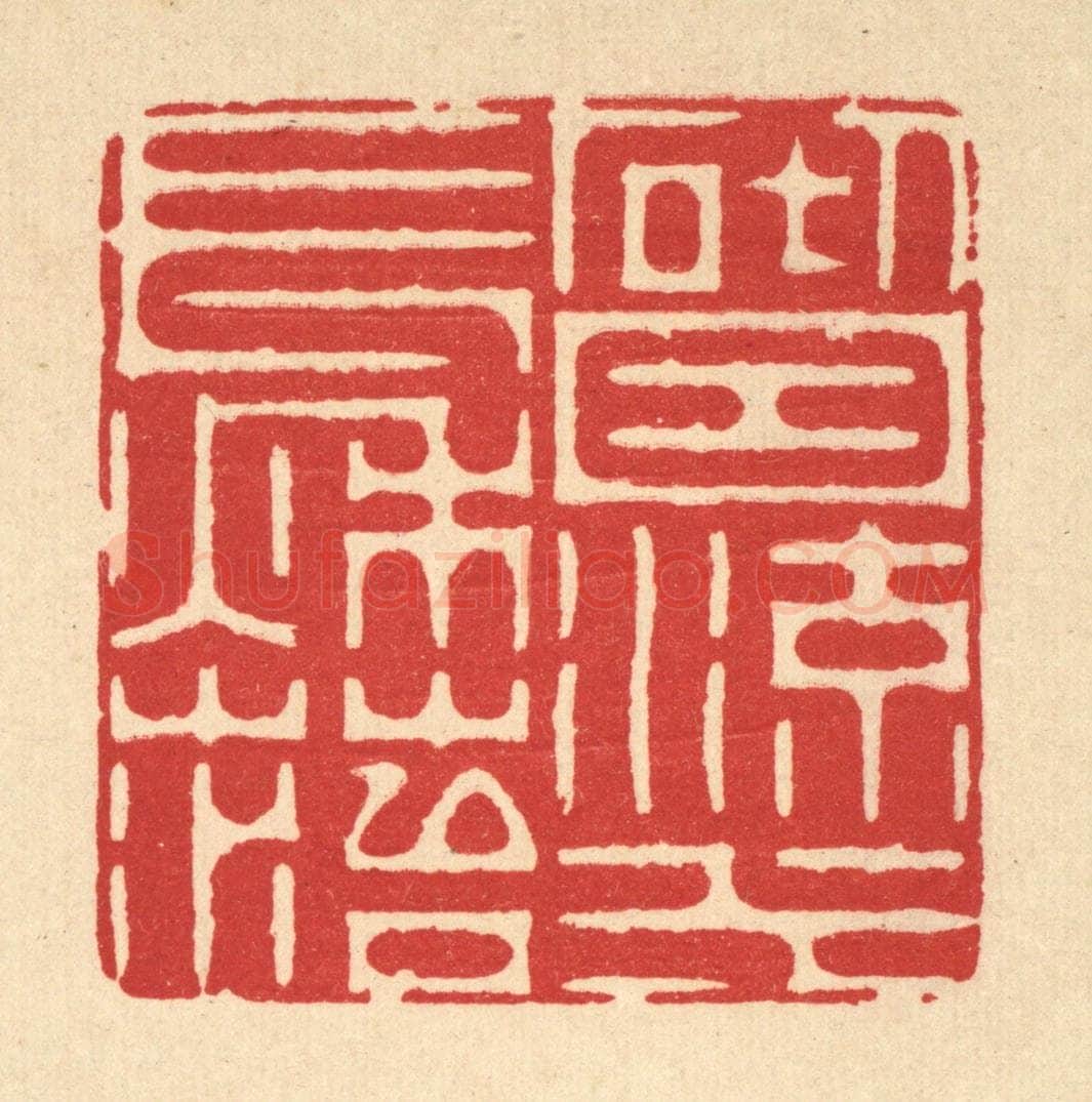 清 周芬篆 篆刻印章作品《砌因流水长秋苔》