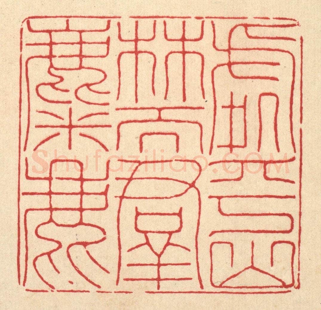 清 陈书龙篆 篆刻印章作品《处乎山林而羣麋鹿》