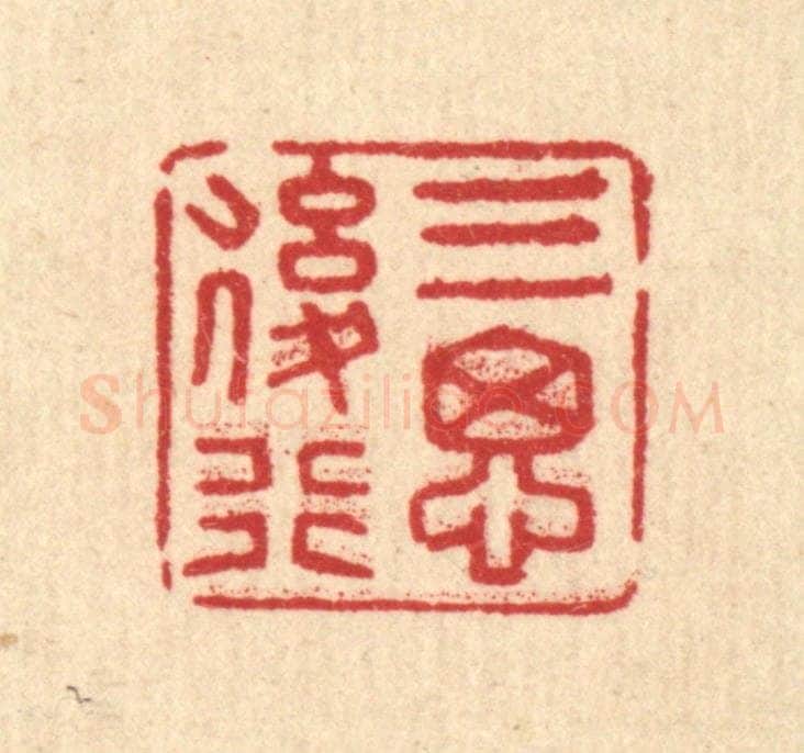 清 汪士慎篆 篆刻印章作品《三思后行》