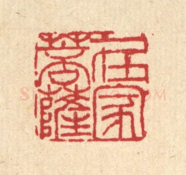 清 吴兆杰篆 篆刻印章作品《在家菩萨》