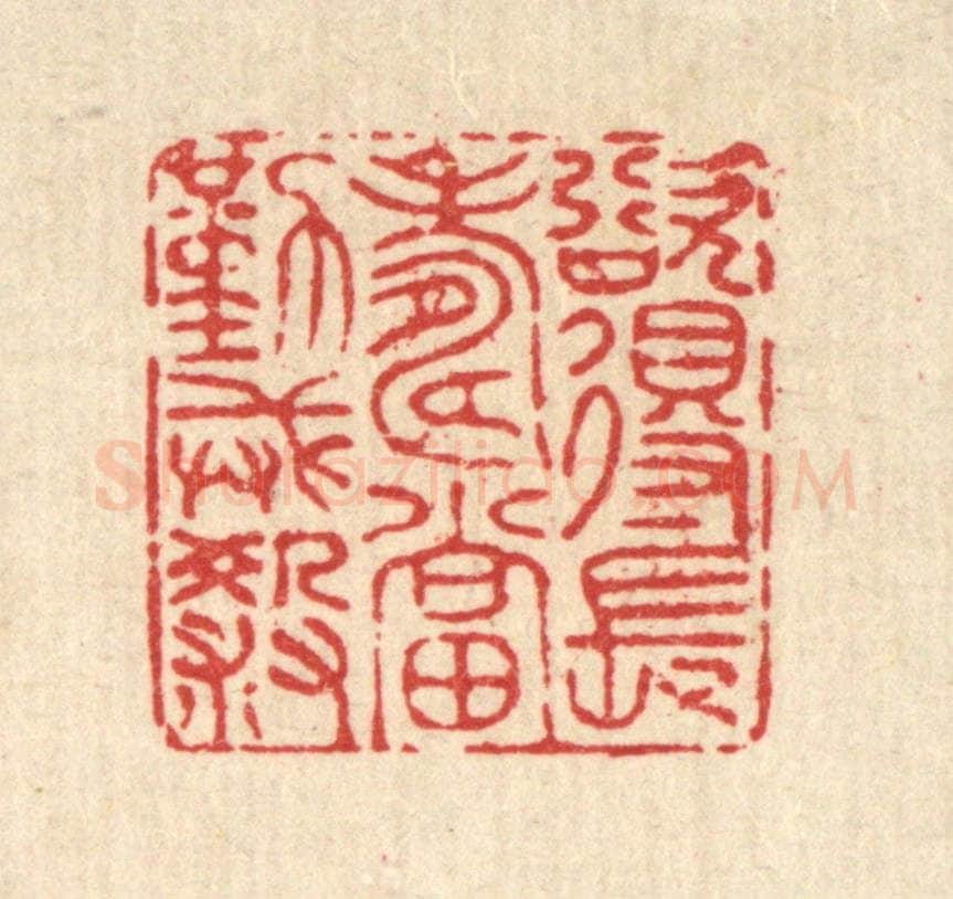 清 陈书龙篆 篆刻印章作品《欲得长寿，当勤戒杀》