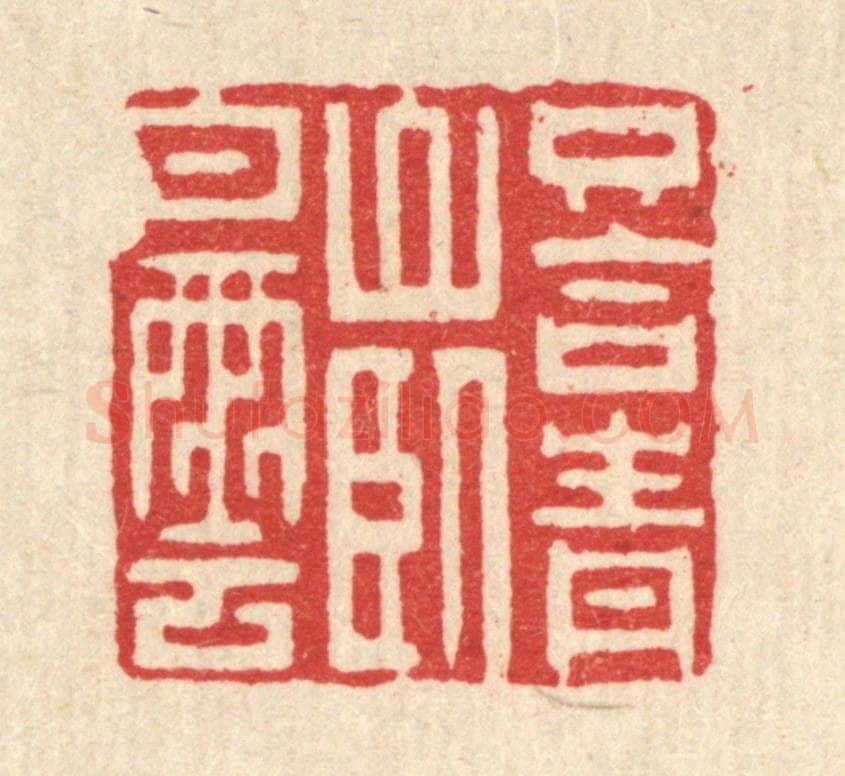 清 黄吕篆 篆刻印章作品《只合青山卧白云》
