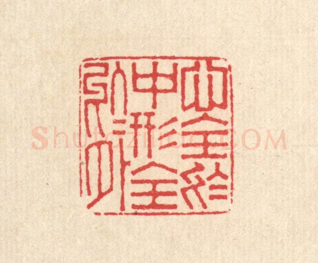 清 周世绍篆 篆刻印章作品《心全于中,形全于外》