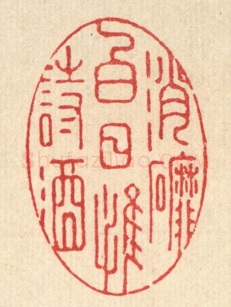 清 强行健篆 篆刻印章作品《消磨白日惟诗酒》