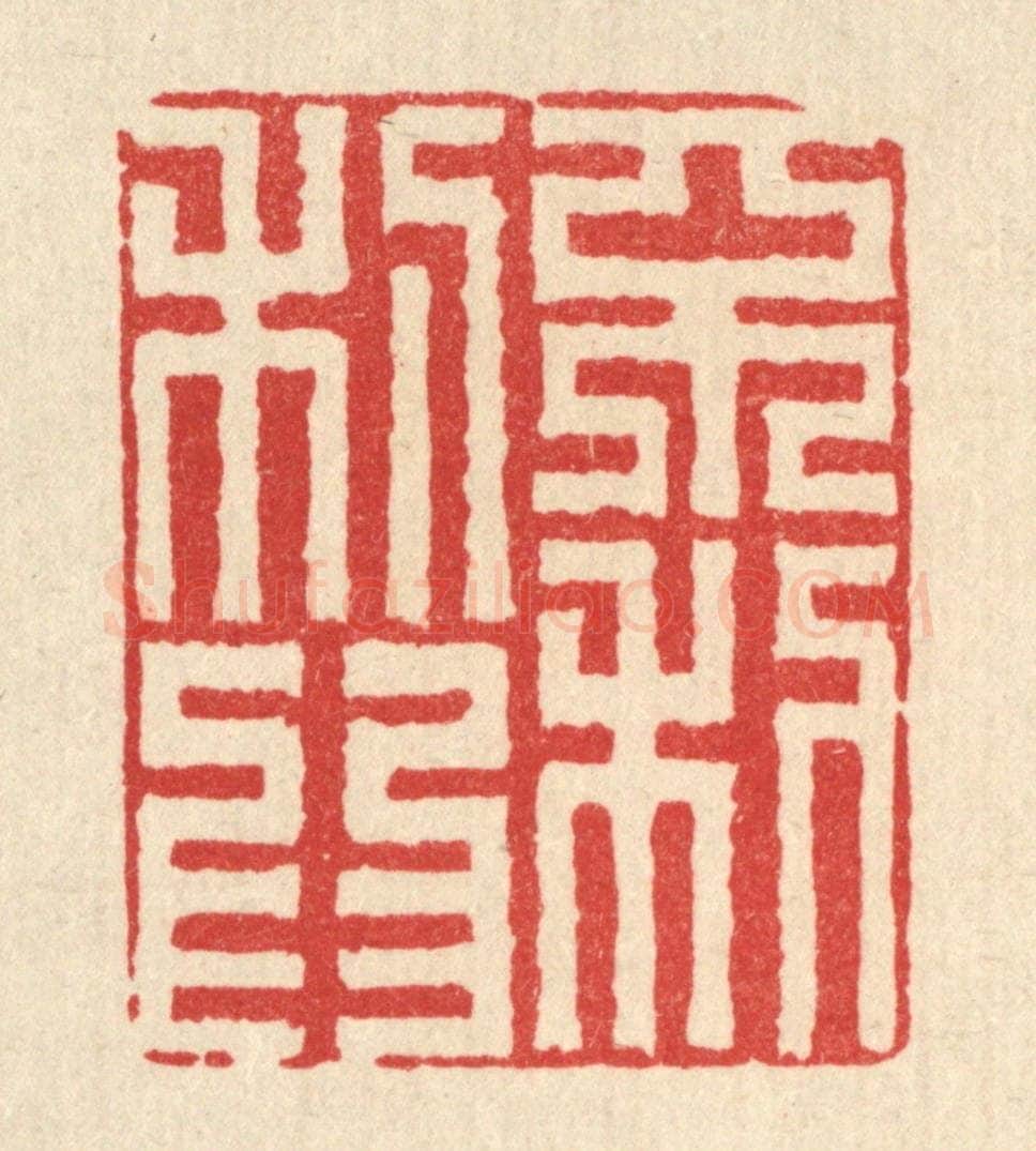 清 黄埙篆 篆刻印章作品《不利为利》